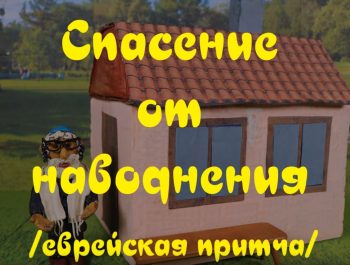 Спасение от наводнения