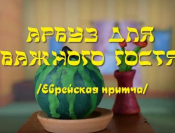 Арбуз для важного гостя